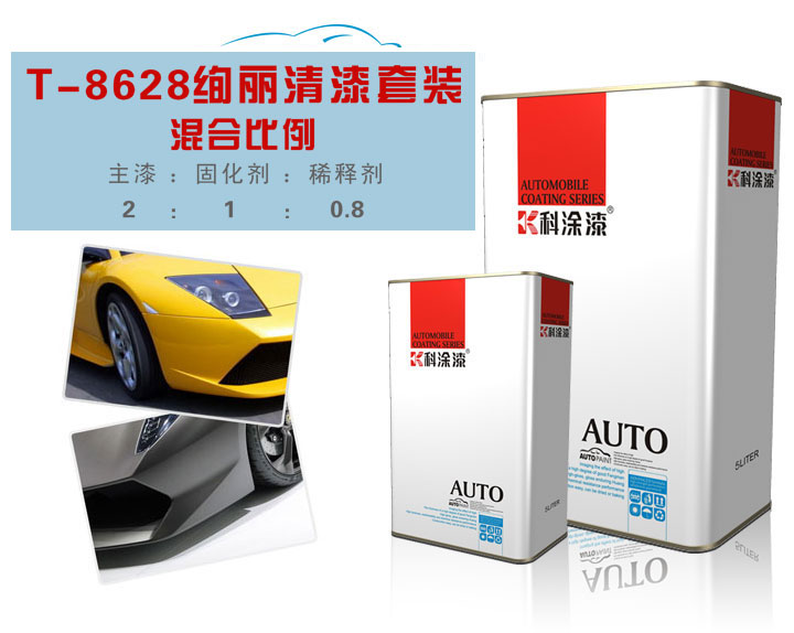 科涂絢麗鏡面清漆套裝T-8628.jpg 汽車漆 鏡面清漆