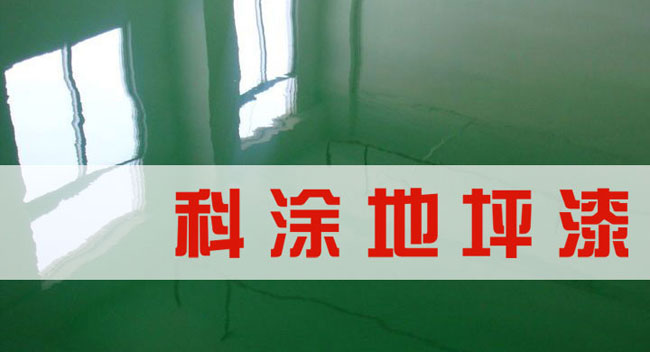 科涂地坪漆.jpg 科涂漆誠邀全國油漆代理商加盟代理地坪漆