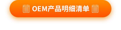 OME產(chǎn)品報(bào)價(jià)表